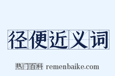 径便近义词是什么意思的图片